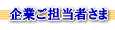 企業ご担当者さま